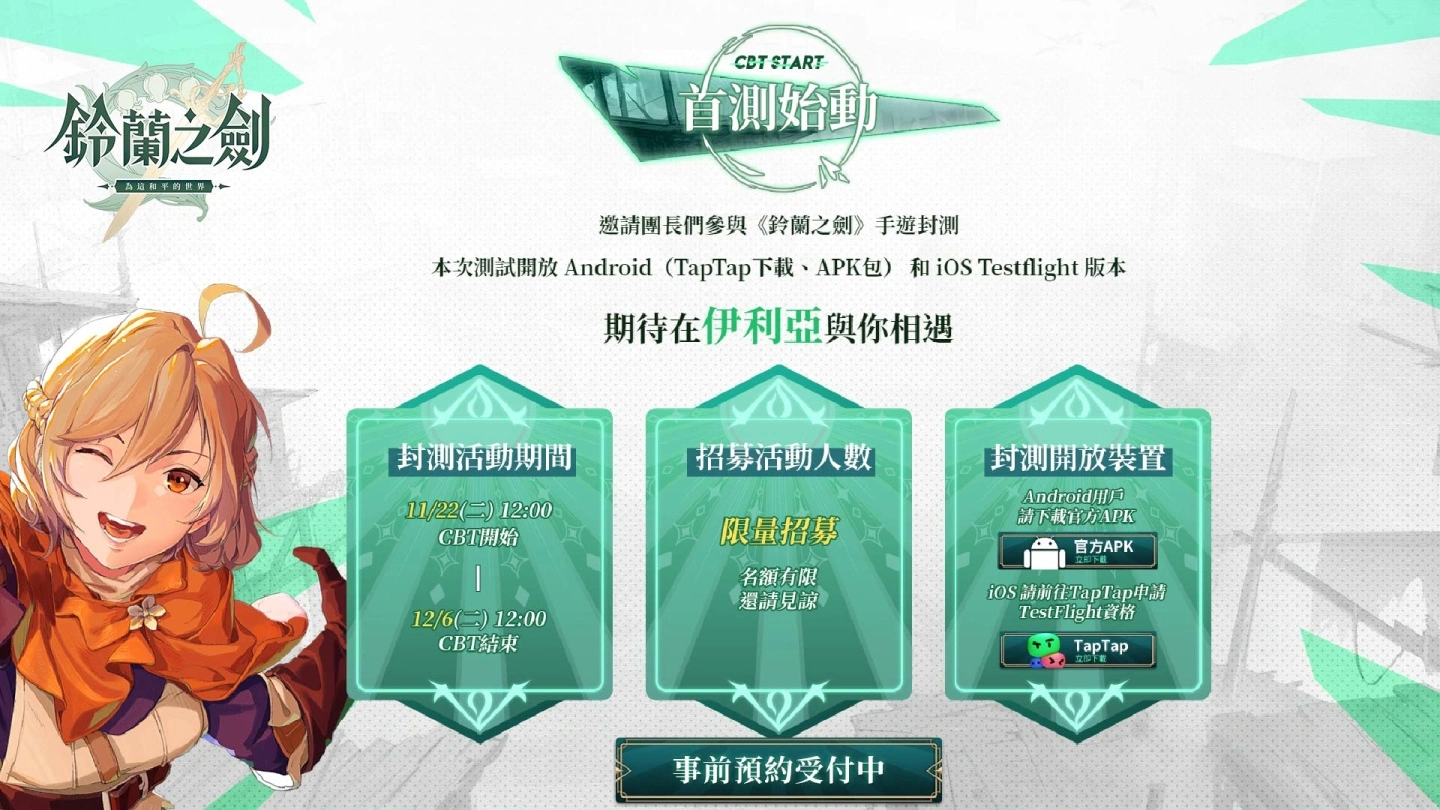 《铃兰之剑：为这和平的世界》宣布11/22展开首次测试，封测官网正式启动！