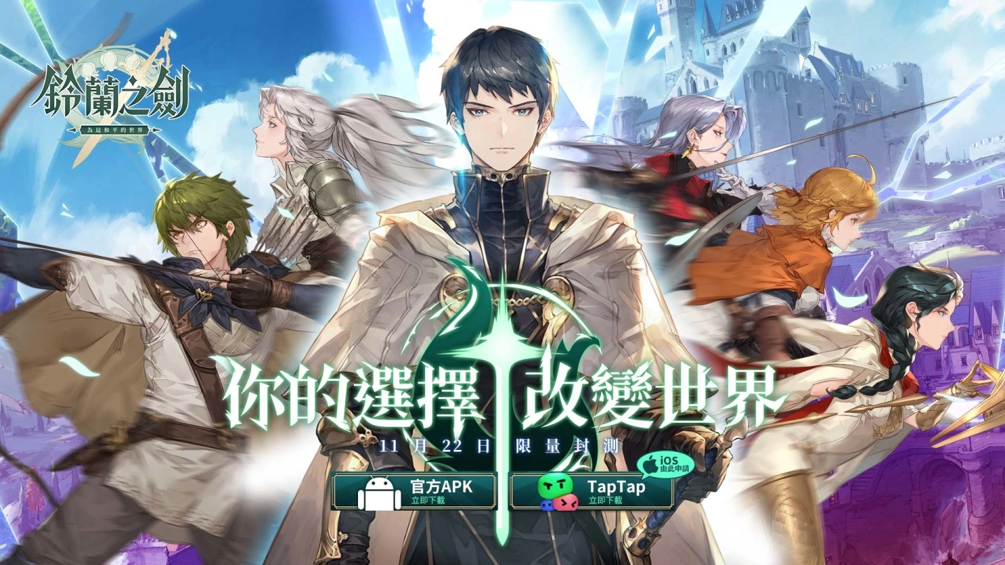 《铃兰之剑：为这和平的世界》宣布11/22展开首次测试，封测官网正式启动！