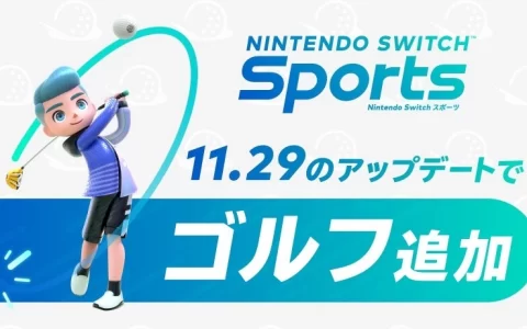 《Nintendo Switch 运动》免费更新项目「高尔夫球」11/29 推出