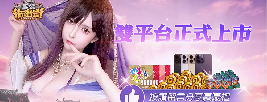 《主公冲冲冲》双平台正式上线！ 享受全新三国塔防卡牌3D手机游戏