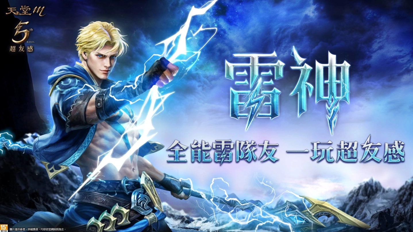 《天堂M》全新职业「雷神」11月23日开放预先登录、「五周年超友感」祭出5张「GAMA COUPON」