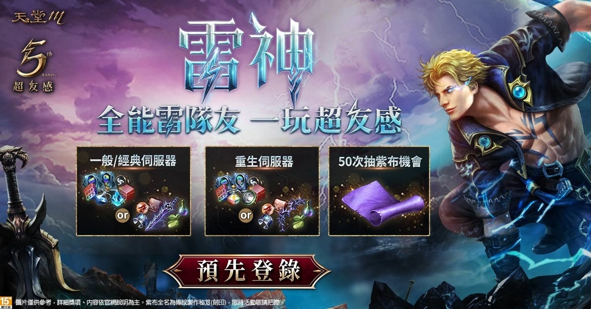 《天堂M》全新职业「雷神」11月23日开放预先登录、「五周年超友感」祭出5张「GAMA COUPON」