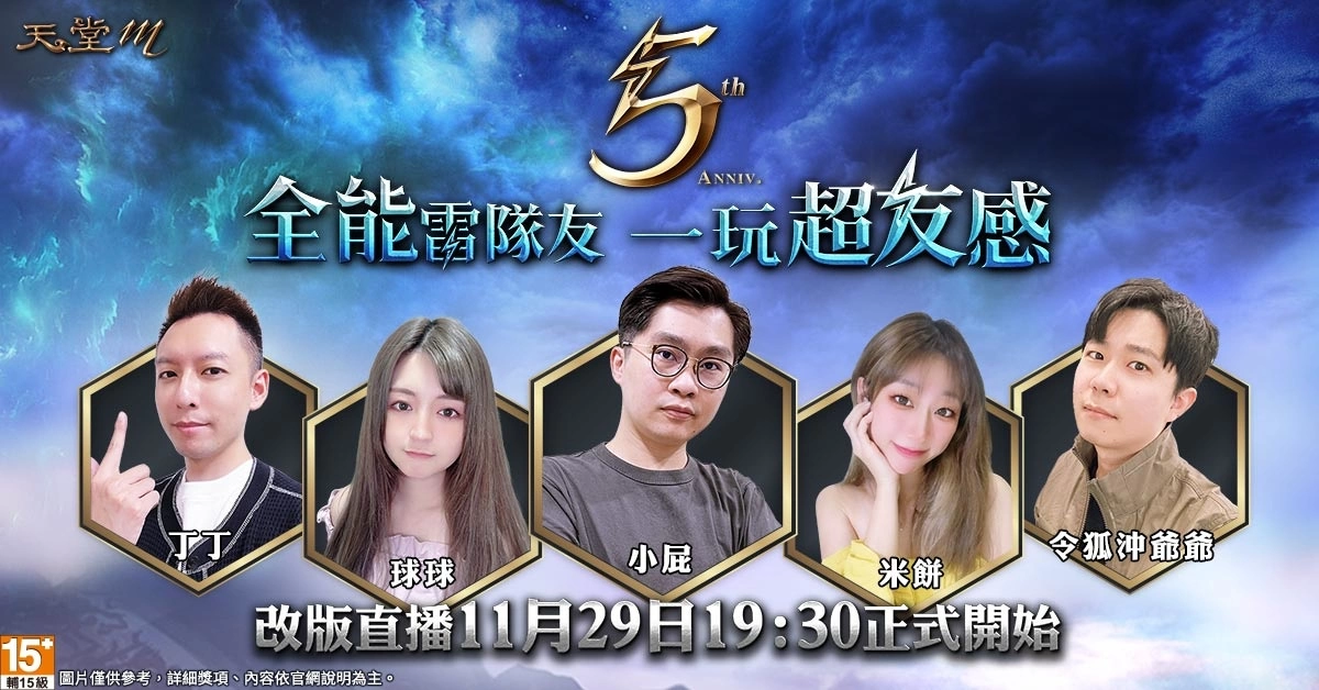 《天堂M》全新职业「雷神」11月23日开放预先登录、「五周年超友感」祭出5张「GAMA COUPON」