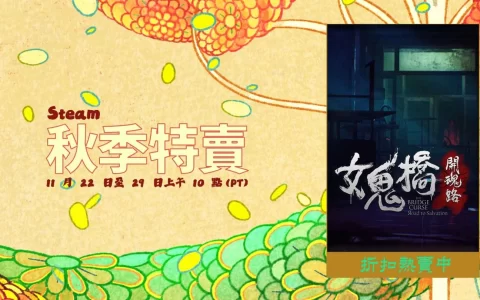 校园恐怖游戏《女鬼桥 开魂路》加入秋季特卖活动