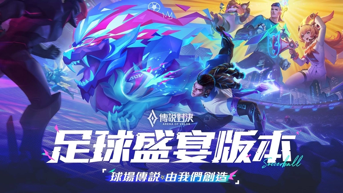 《传说对决》足球盛宴版本今日登场! 足球总动员模式将强势回归 世界杯系列活动趣味开跑