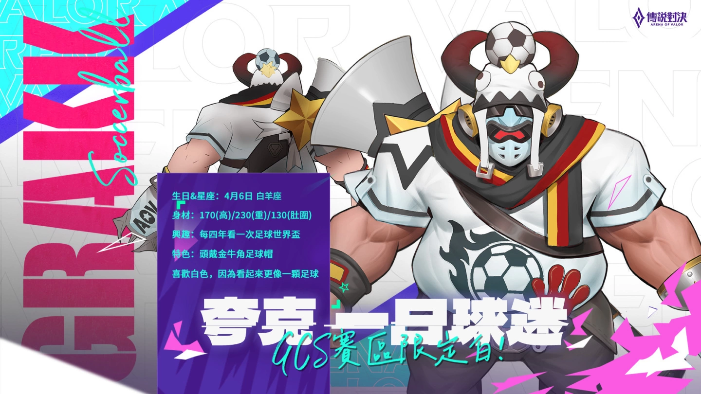 《传说对决》足球盛宴版本今日登场! 足球总动员模式将强势回归 世界杯系列活动趣味开跑