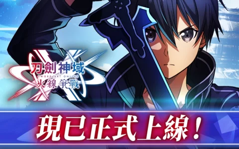 《刀剑神域》动画10周年纪念全新手游《刀剑神域 火线争战》正式上线！