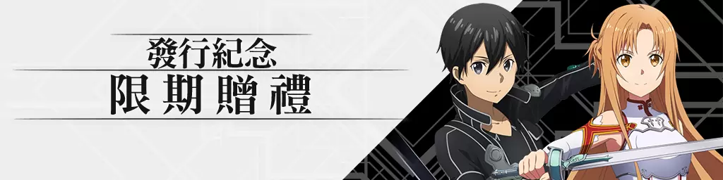 《刀剑神域》动画10周年纪念全新手游《刀剑神域 火线争战》正式上线！