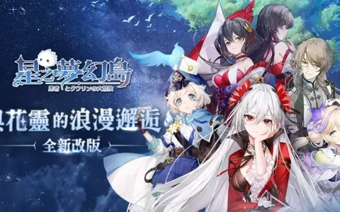 《星之梦幻岛》改版推好感度系统培养专属花灵，新增团队副本讨伐黑龙