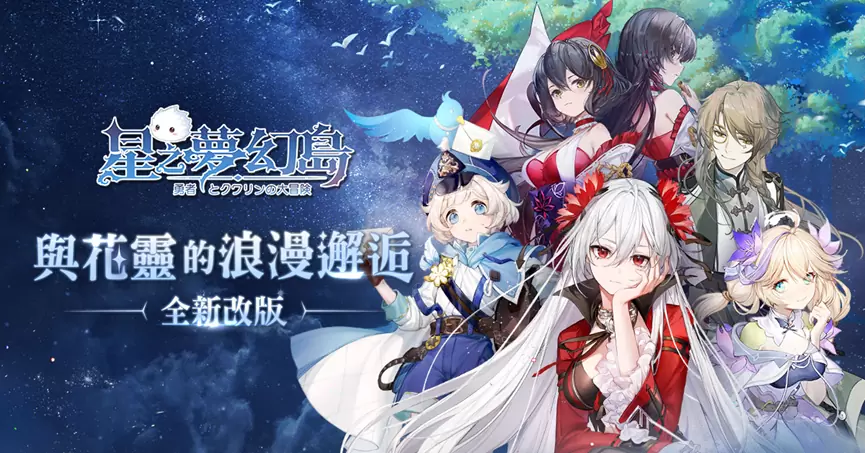 《星之梦幻岛》改版推好感度系统培养专属花灵，新增团队副本讨伐黑龙