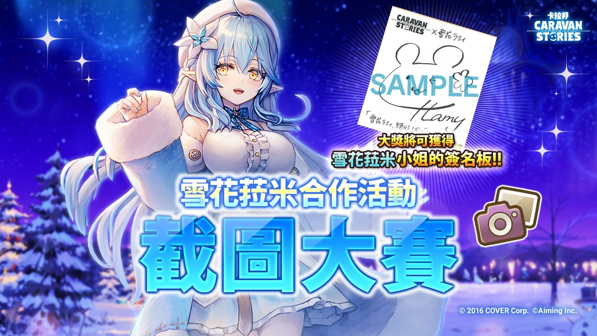 Hololive 旗下 VTuber「雪花菈米」x《卡拉邦 CARAVAN STORIES》合作活动登场