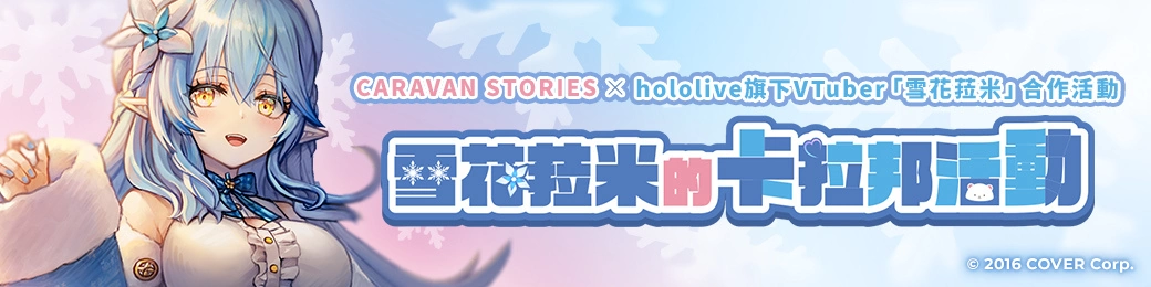 Hololive 旗下 VTuber「雪花菈米」x《卡拉邦 CARAVAN STORIES》合作活动登场