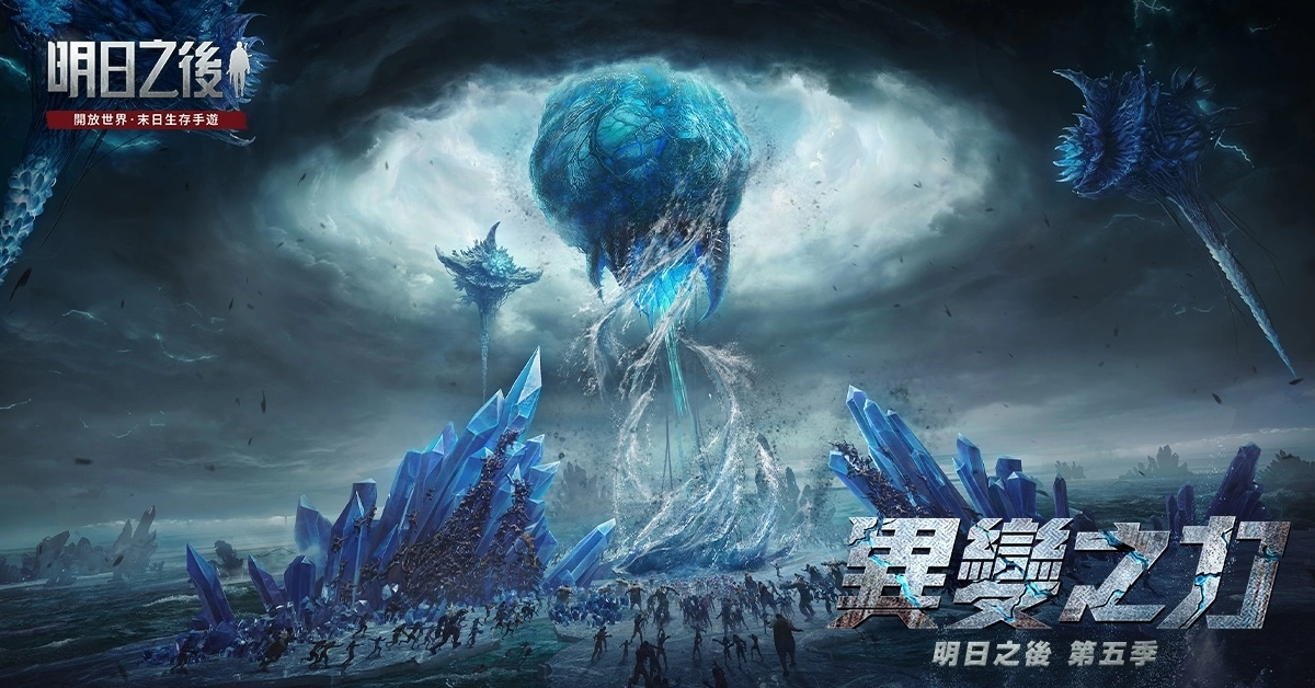 《明日之后》第五季“异变之力”12月2日即将开启！ 海中神秘孤城惊现