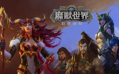 巨龙群岛已然醒！ 《魔兽世界：巨龙崛起》正式推出