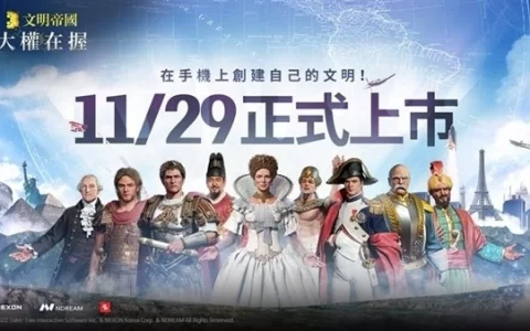 Nexon 全新 MMOSLG 手游《文明帝国：大权在握》正式上市