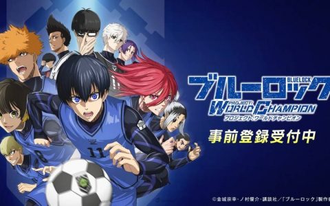 培育最强足球选手！ 手游新作《蓝色监狱 Project： World Champion》事前登录突破50万人！