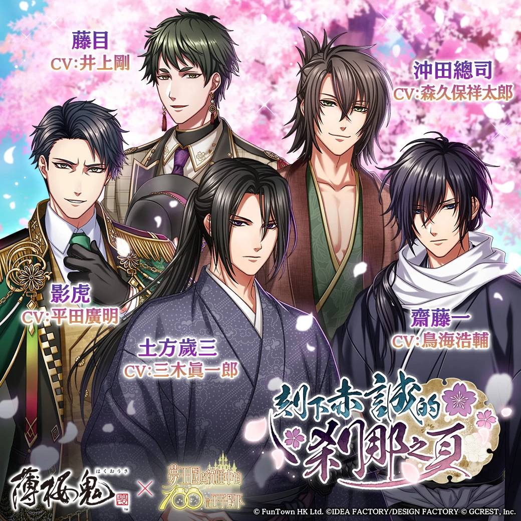 《梦王国与沉睡中的100位王子殿下》与《薄樱鬼真改》合作纪念活动「刻下赤诚的刹那之页」登场