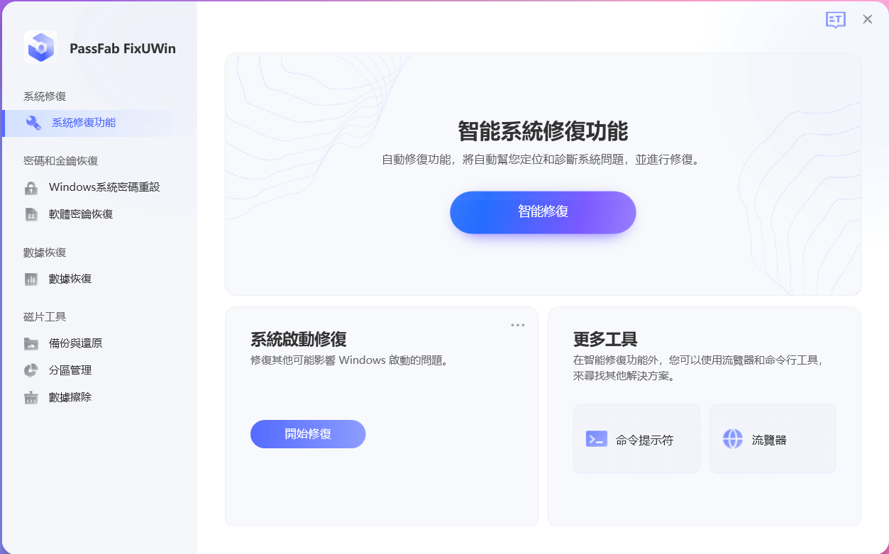 使用 PassFab FixUWIn 完美解决电脑蓝屏/数据救援：智能修复