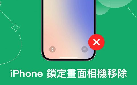 iPhone 锁定画面相机移除教学，防止其他人用相机拍照