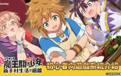 动画改编手游《魔王关少年》初心者向游戏系统介绍！ 无自觉最强的奇幻故事变成游戏登场了