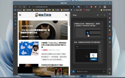 Microsoft Edge 最新「Drop」功能，Windows 11、Mac、Android 之间共享档案更直接