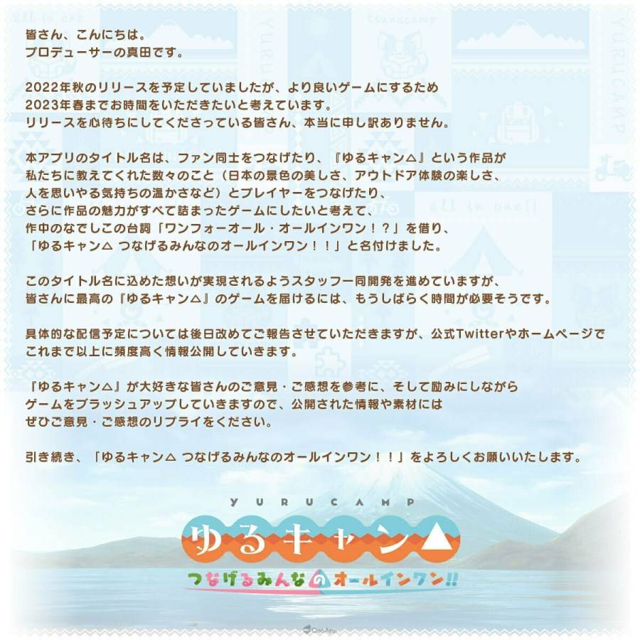 由 enish 推出的《摇曳露营△》改编手机游戏《摇曳露营△与大家相连的All In One！！ （ゆるキャン△ つなげるみんなのオールインワン！！ ）》，今（25）日在官方推特宣布游戏的上线日期将从原定的 2022 年秋季改为 2023 年春季。
