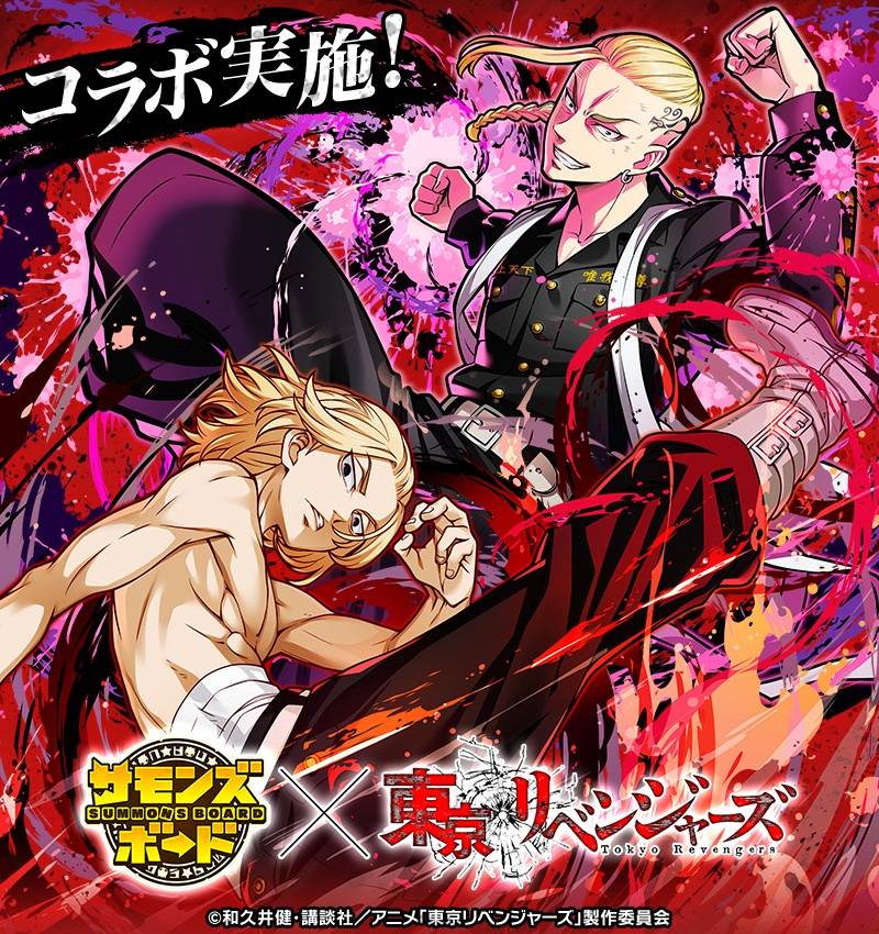 由日本GungHo推出的图板战略手机 RPG《召唤图板 Summons Board》，宣布 12 月 1 日起将与电视动画《东京复仇者》展开首次联动合作，推出「最强の男・佐野 万次郎」「龙の刺青・龙宫寺 坚」「谛めない男気・花垣 武道」等合作角色，还有以动画场景为原型制作的「喧哗赌博の公园」「二中近くの仓库街」合作关卡。