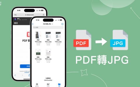 iPhone PDF 转 JPG 图片怎么用？ 3 个方法学起来