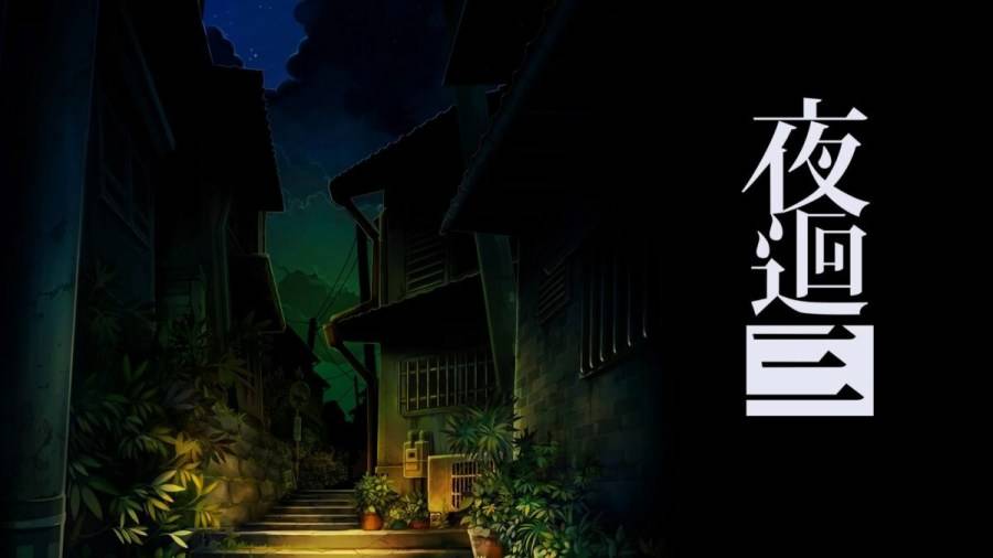 PS4 版《夜回三》通关测评 收集记忆找回被遗忘的真实