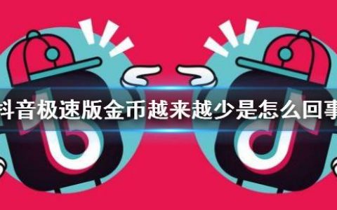 抖音极速版的金币为啥越来越少了(盘点造成抖音极速版金币瞬间下降的原因)