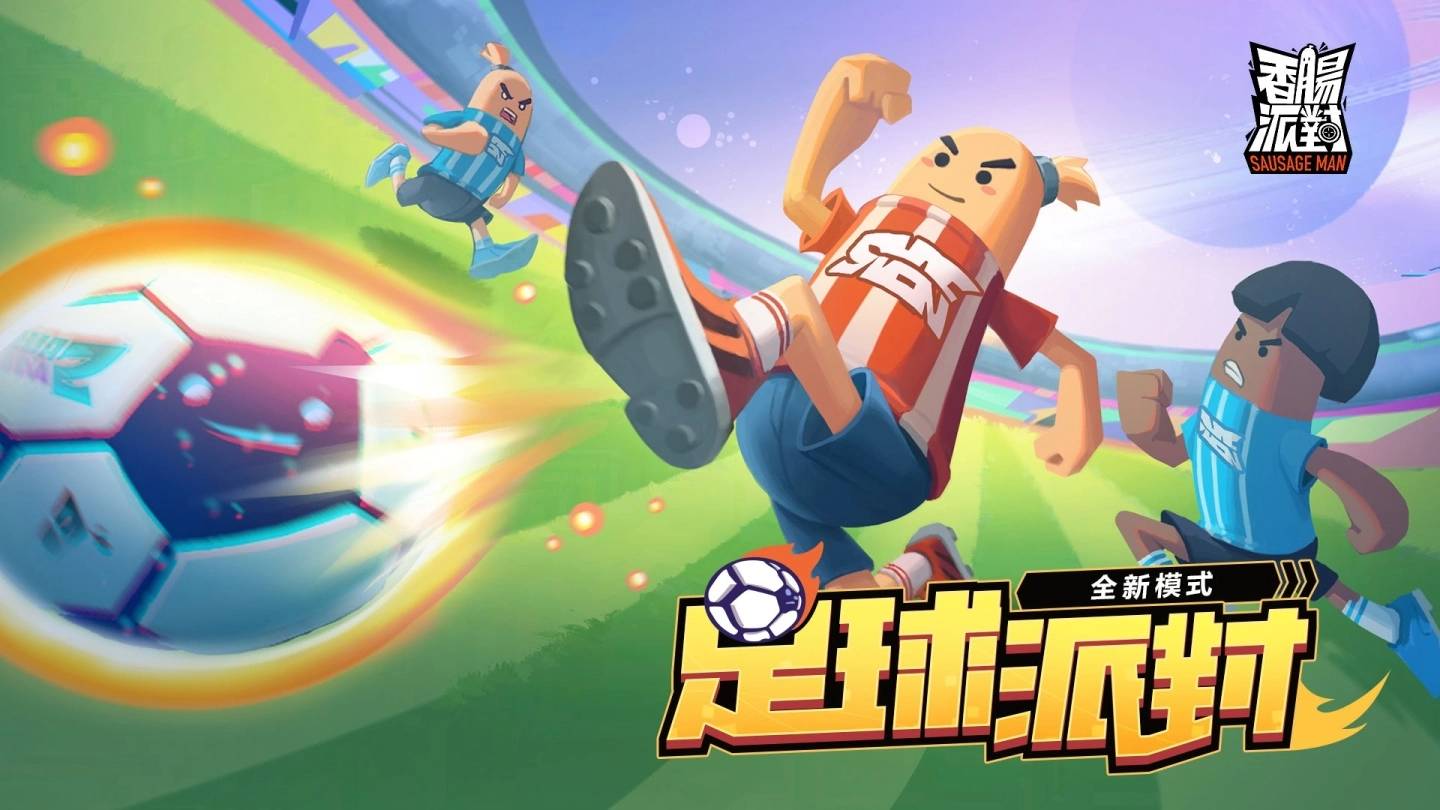 《香肠派对》SS5 肠肠宇宙盃即将来袭，改版服务器开放抢先玩