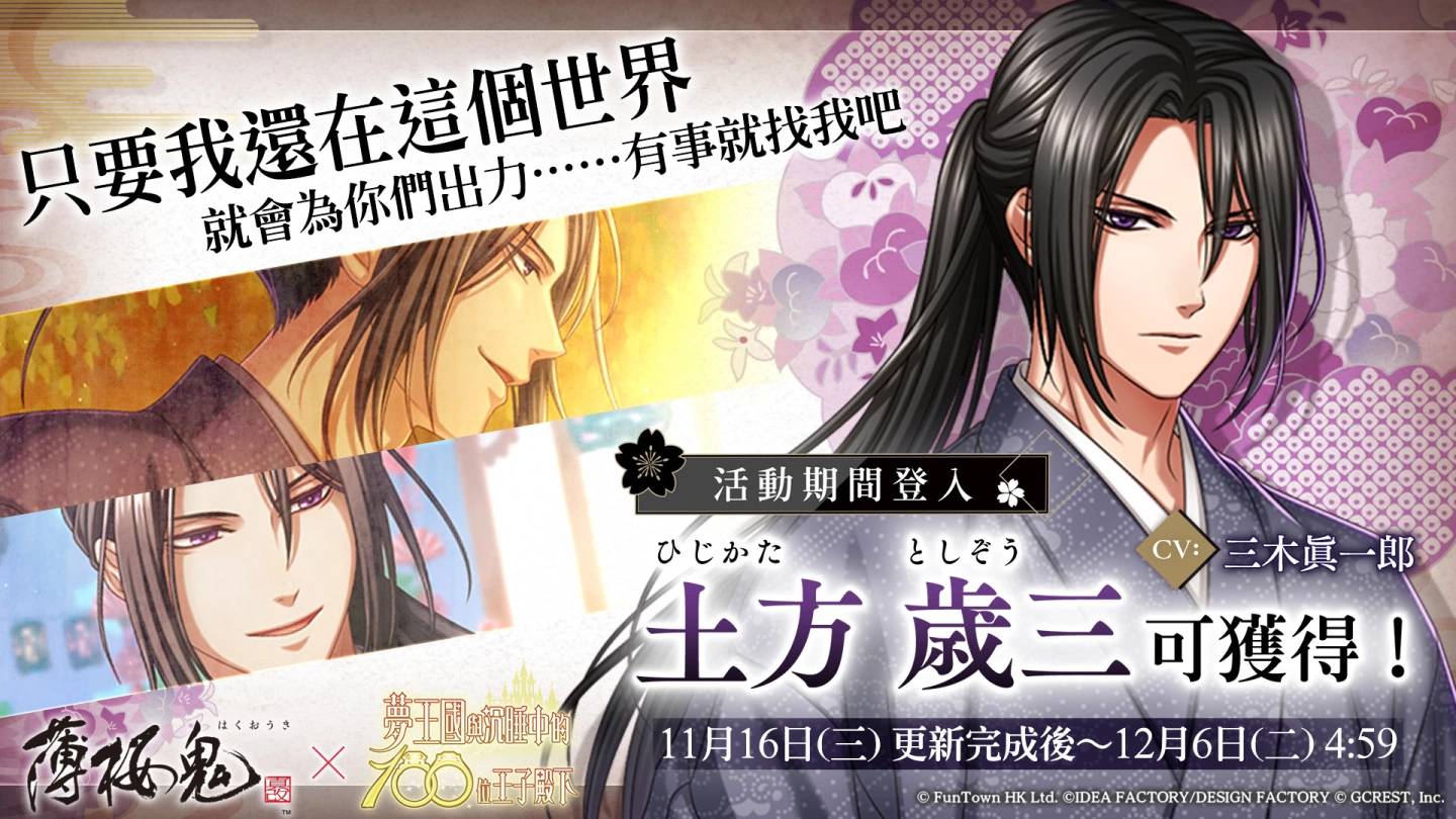 《梦王国与沉睡中的100位王子殿下》与《薄樱鬼真改》合作纪念活动「刻下赤诚的刹那之页」登场