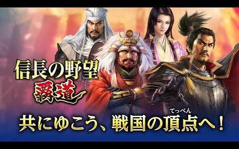 MMO战略游戏新作《信长之野望 霸道》事前登录正式展开！ 将同步于Steam上推出