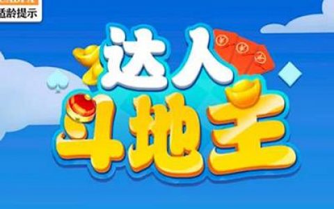 达人斗地主赚钱是真的吗(300元提现是不是套路)