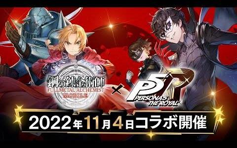 炼金术师遇上怪盗！ 《钢之炼金术师 MOBILE》×《女神异闻录5 皇家版》联乘合作11月4日开始！