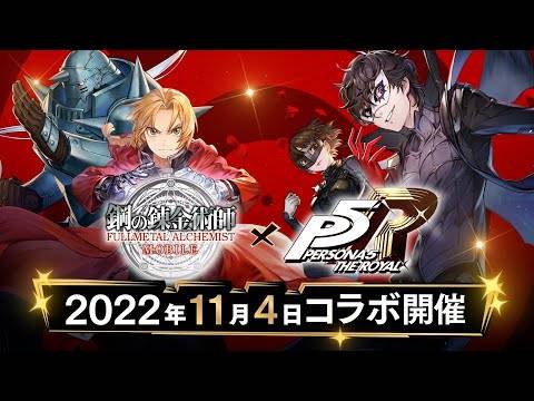 炼金术师遇上怪盗！ 《钢之炼金术师 MOBILE》×《女神异闻录5 皇家版》联乘合作11月4日开始！