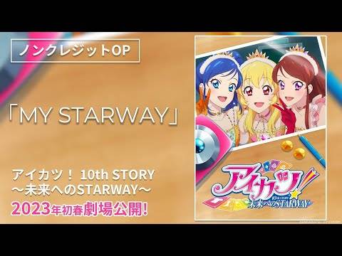 毕业演唱会即将开幕《偶像学园！ 10th STORY ~朝向未来的STARWAY~》公开特报PV及OP影像！ 确定2023年1月20日上映