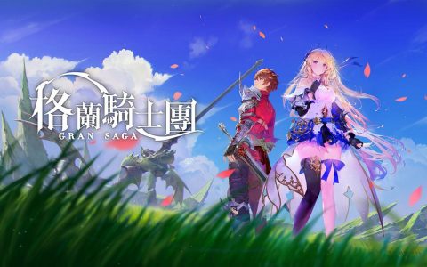 《Gran Saga：格兰骑士团》限量删档封测即将启动 公开游戏男、女主角背景故事影片