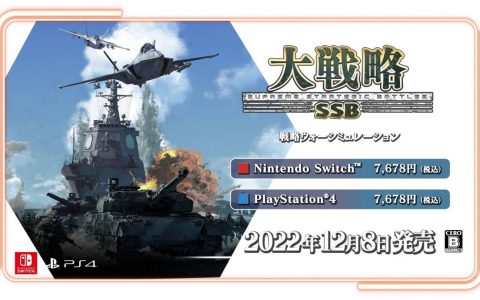 经典人气战略家机移植《大战略 SSB》PS4/Switch 体验版 11/10 开放试玩
