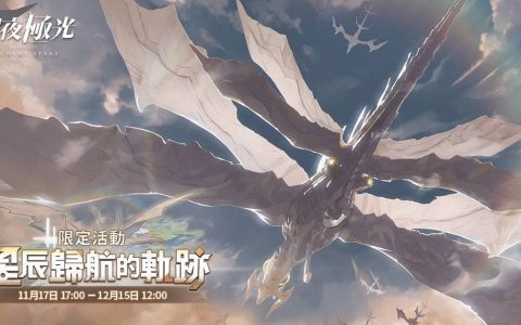 《白夜极光》版本更新「星辰归航的轨迹」限时开放 全新角色「阿克希亚」与「贝尔塔」登场