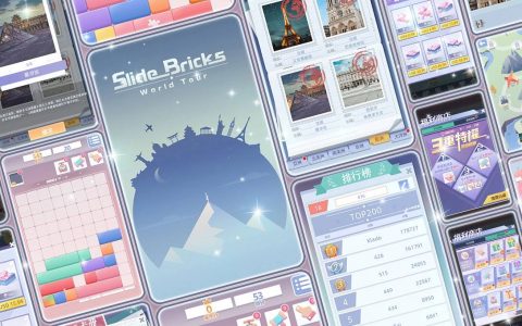 《Slide Bricks - World Tour》全球公测 挑战脑内革命，畅游世界美景
