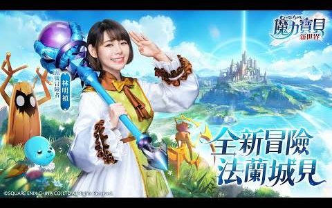 《魔力宝贝：新世界》事前预约进行中 全新冒险法兰城见