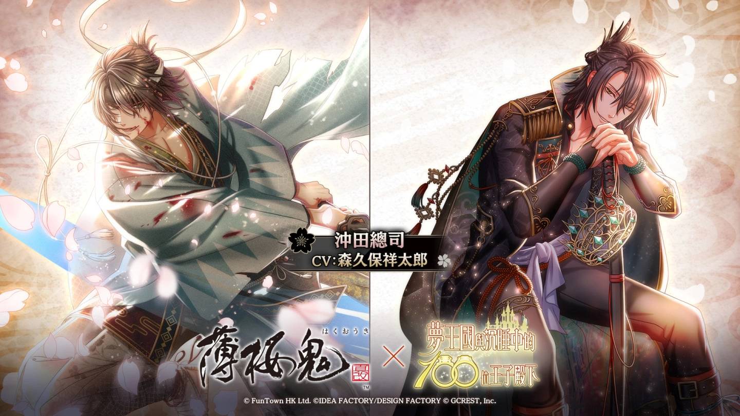 《梦王国与沉睡中的100位王子殿下》与《薄樱鬼真改》合作纪念活动「刻下赤诚的刹那之页」登场