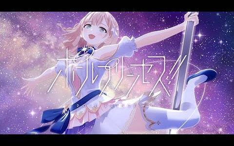 Avex Pictures×龙之子制作全新原创企划《POLE PRINCESS！！ 》正式发表！ 少女们因钢管舞努力与成长的物语