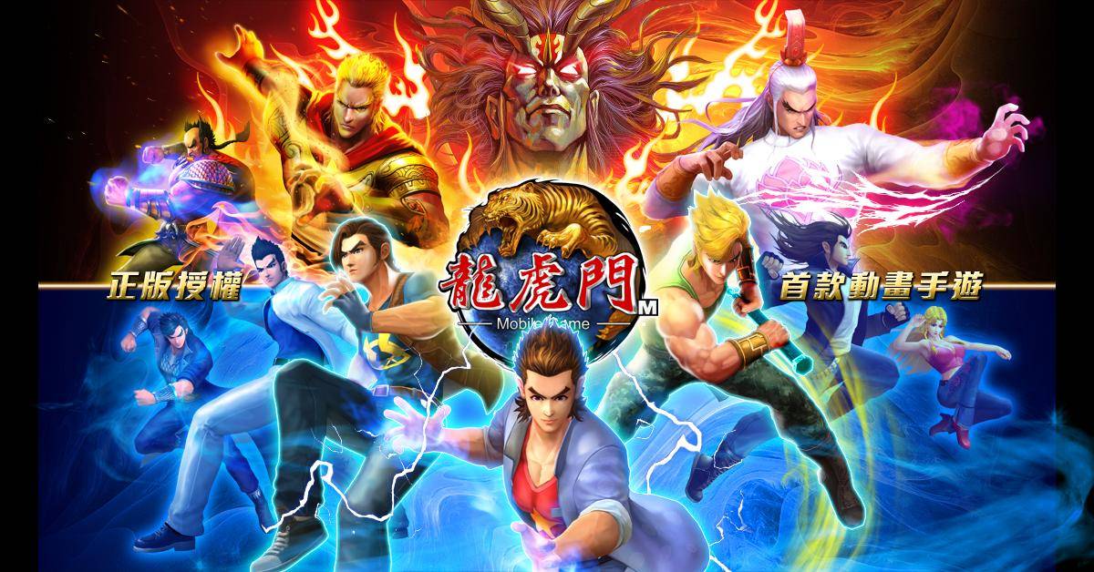 《龙虎门M》首款动画手游今日全球正式推出！