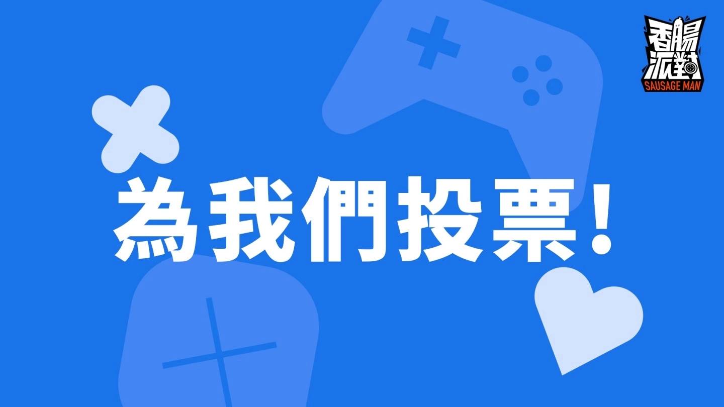 《香肠派对》SS5 肠肠宇宙盃即将来袭，改版服务器开放抢先玩