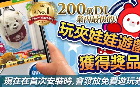 来自日本《夹娃娃大师》网页版正式上线 不用出门在家里夹好夹满