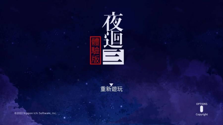 夜回三 体验版 20221029131845