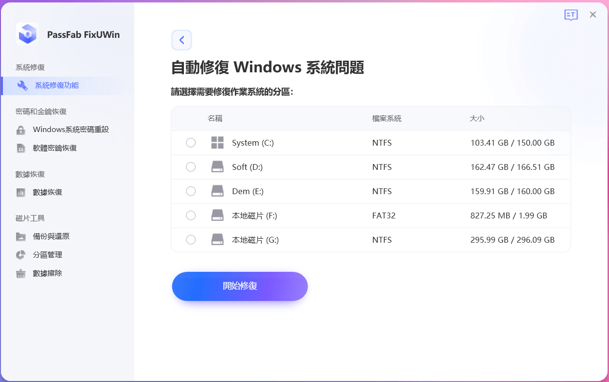 使用 PassFab FixUWIn 完美解决电脑蓝屏/数据救援：智能修复