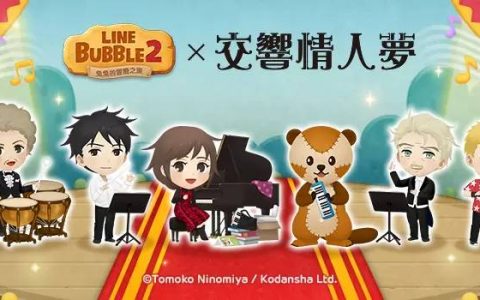 《LINE Bubble 2》和《交响情人梦》首次联名合作登场 合作LINE任务贴图免费送